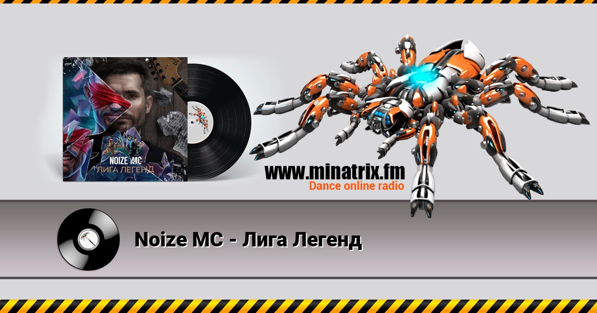 Noize MC - Лига Легенд Noize MC - Лига Легенд Listen online and download MP3