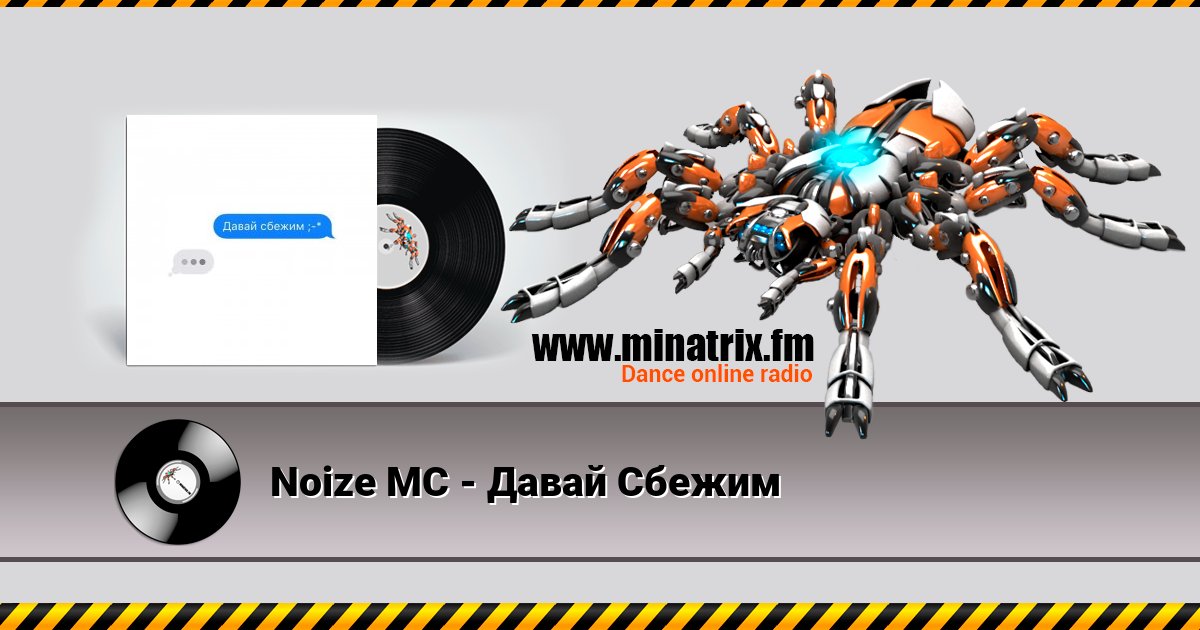 Noize MC - Давай Сбежим Noize MC - Давай Сбежим Listen online and download MP3