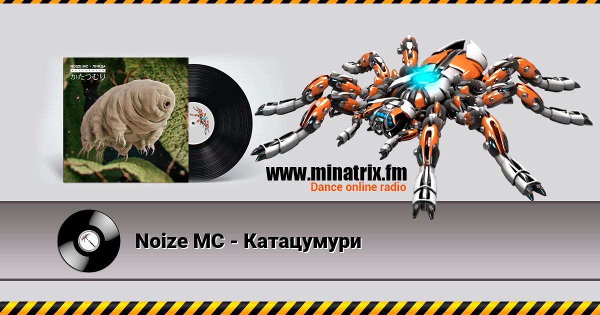 Noize MC - Катацумури Listen online and download MP3