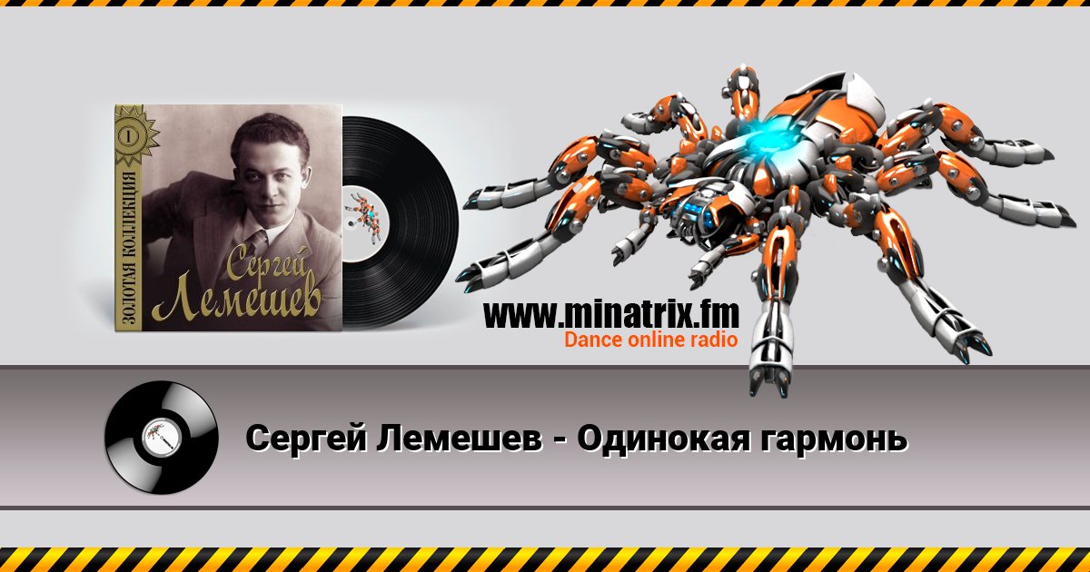 Сергей Лемешев - Одинокая гармонь Listen online and download MP3