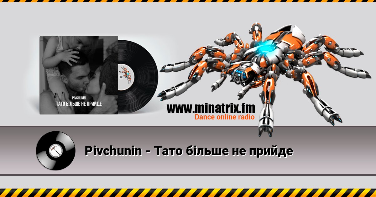 Pivchunin - Тато більше не прийде Pivchunin - Тато більше не прийде Listen online and download MP3