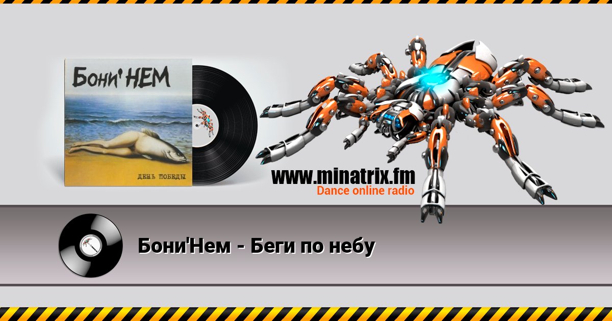 Бони'Нем - Беги по небу Бони'Нем - Беги по небу Listen online and download MP3