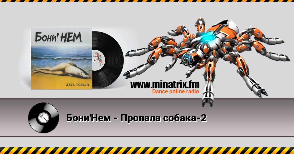 Бони'Нем - Пропала собака-2 Listen online and download MP3