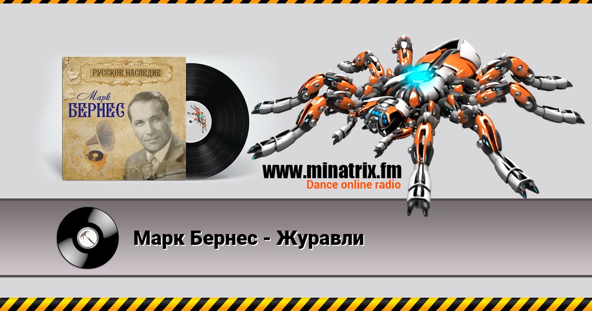 Марк Бернес - Журавли Марк Бернес - Журавли Listen online and download MP3