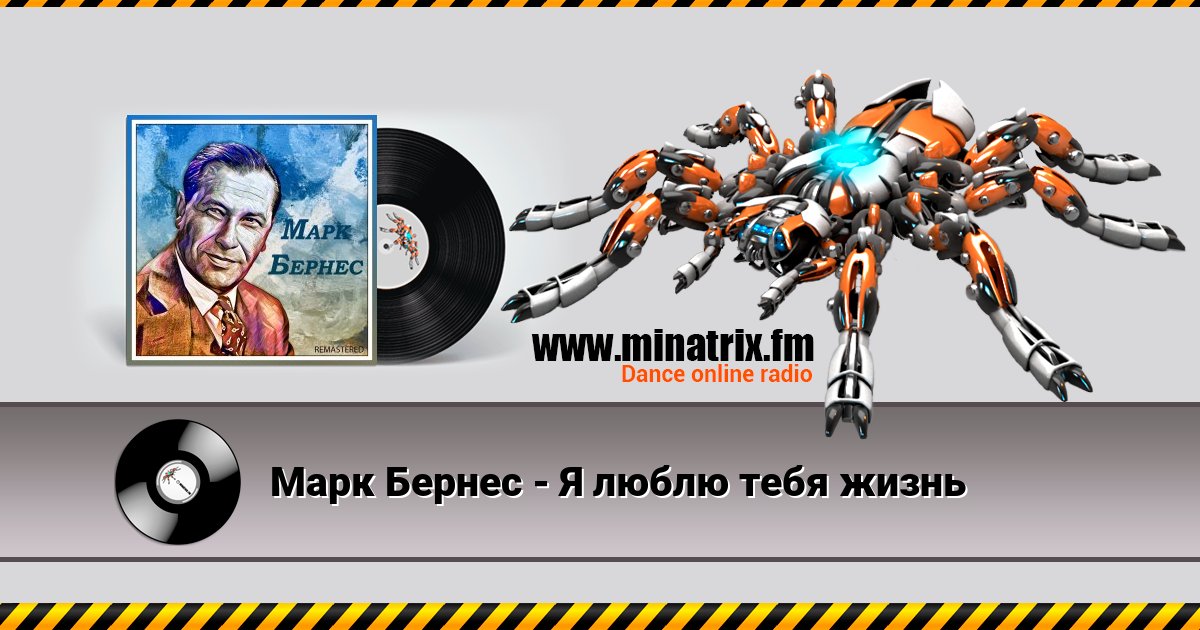 Марк Бернес - Я люблю тебя жизнь Марк Бернес - Я люблю тебя жизнь Listen online and download MP3