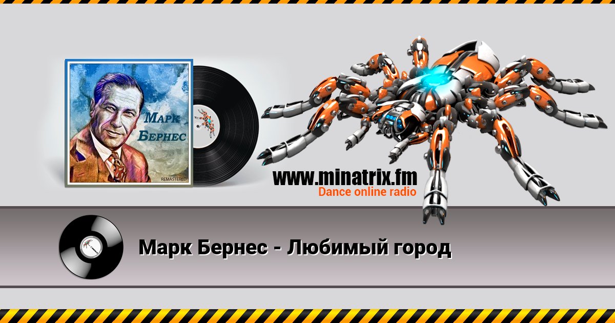 Марк Бернес - Любимый город Марк Бернес - Любимый город Listen online and download MP3