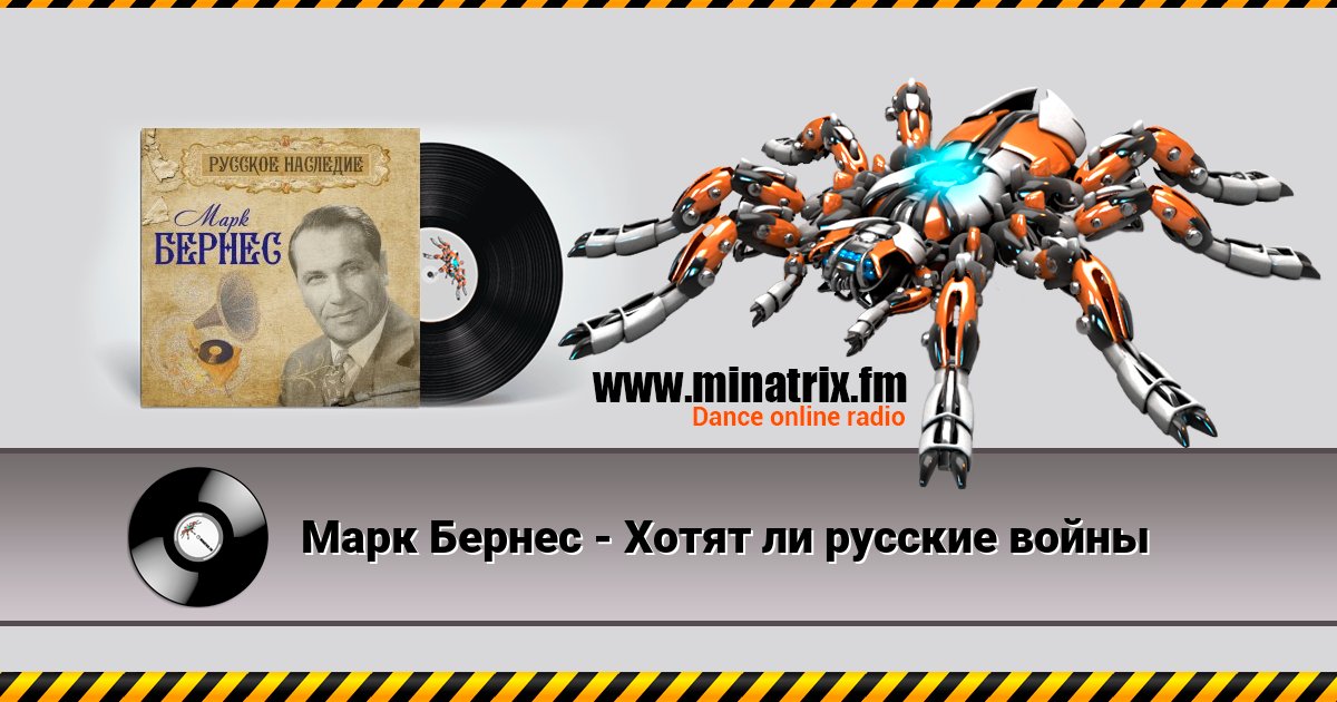 Марк Бернес - Хотят ли русские войны Марк Бернес - Хотят ли русские войны Listen online and download MP3