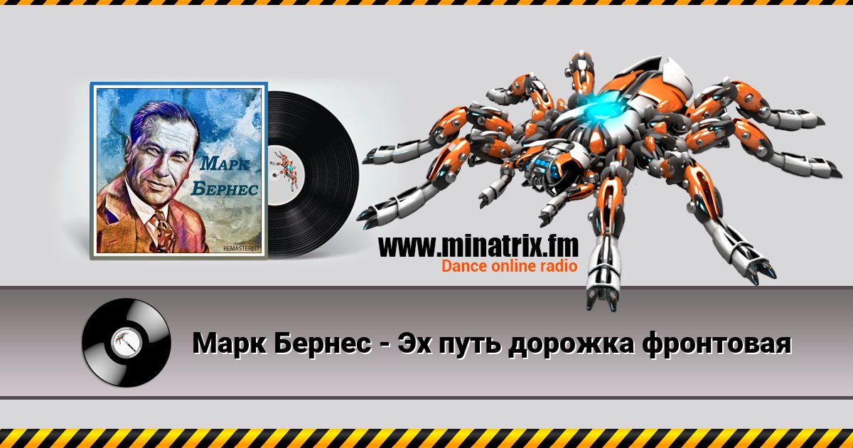 Марк Бернес - Эх путь дорожка фронтовая Listen online and download MP3