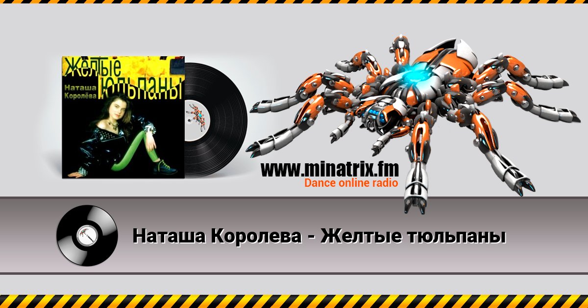Наташа Королева - Желтые тюльпаны Наташа Королева - Желтые тюльпаны Listen online and download MP3