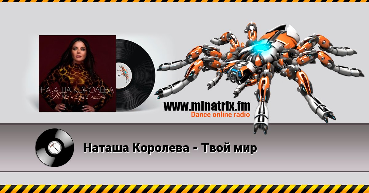 Наташа Королева - Твой мир Listen online and download MP3