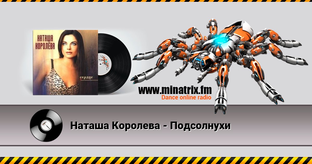 Наташа Королева - Подсолнухи Наташа Королева - Подсолнухи Listen online and download MP3