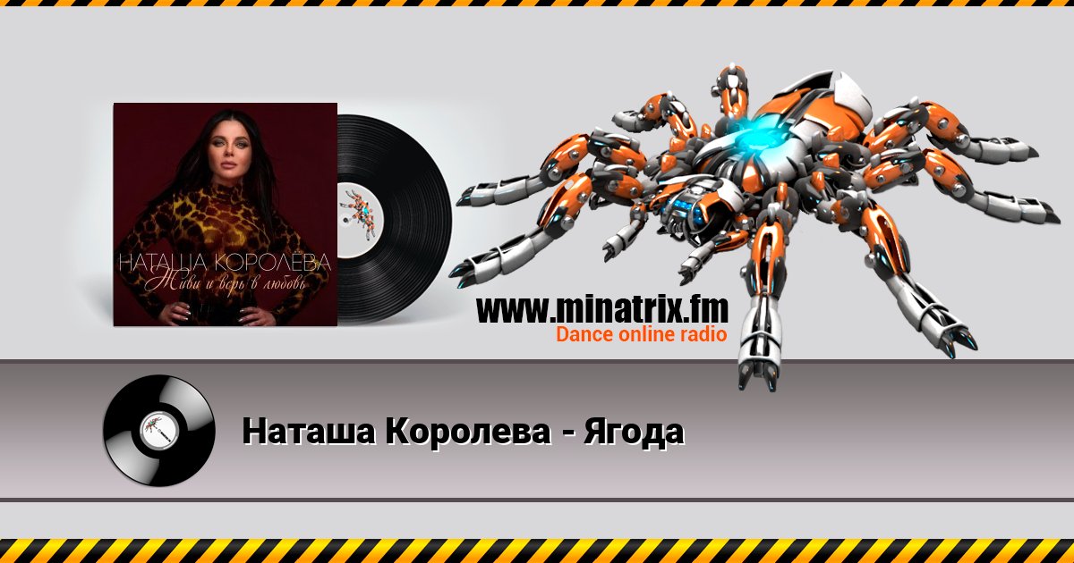 Наташа Королева - Ягода Listen online and download MP3