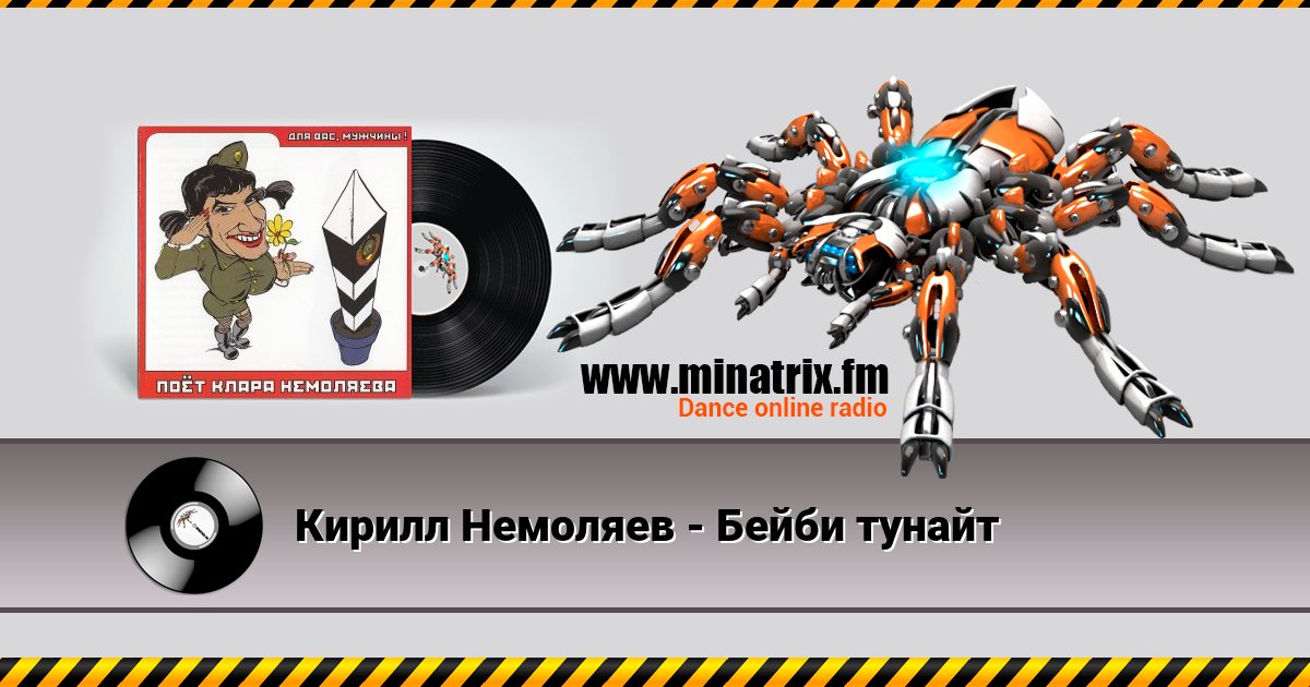 Кирилл Немоляев - Бейби тунайт Кирилл Немоляев - Бейби тунайт Listen online and download MP3