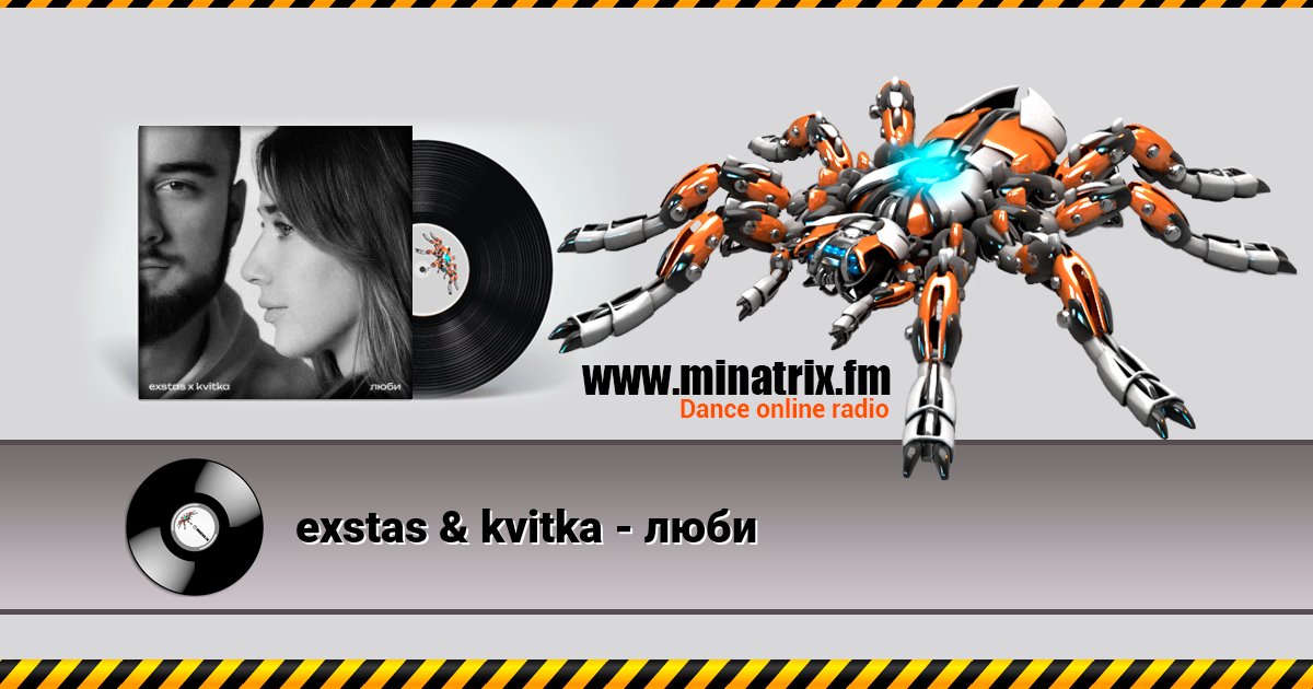 exstas & kvitka - люби Listen online and download MP3