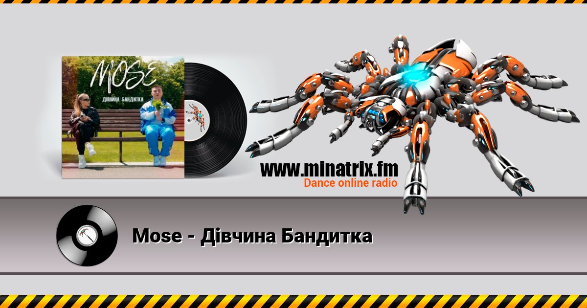 Mose - Дівчина Бандитка Listen online and download MP3