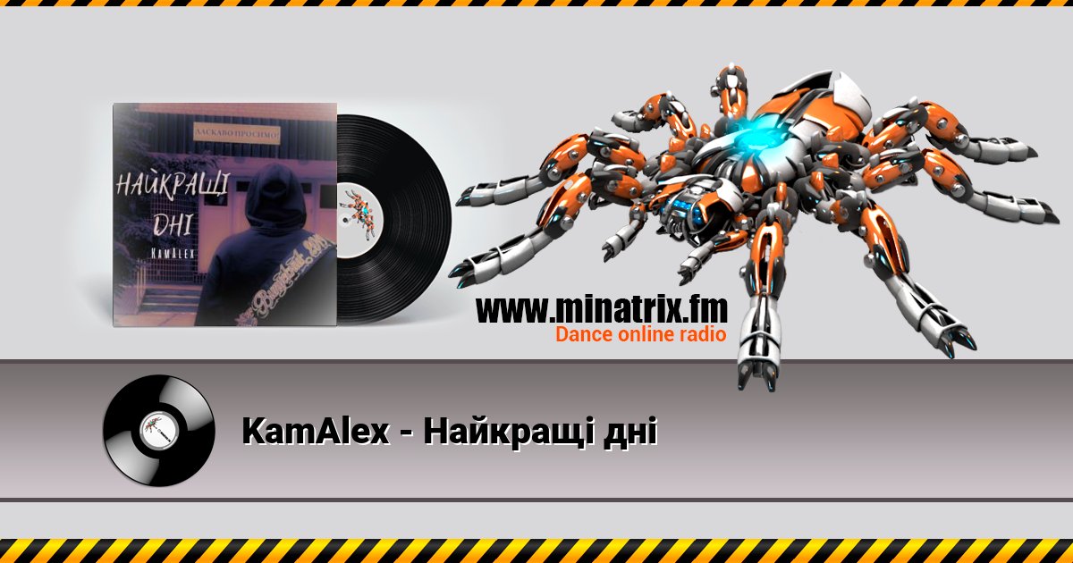 KamAlex - Найкращі дні KamAlex - Найкращі дні Listen online and download MP3