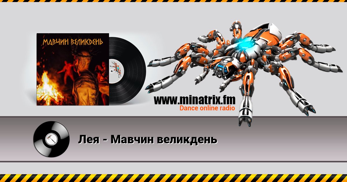 Лея - Мавчин великдень Listen online and download MP3