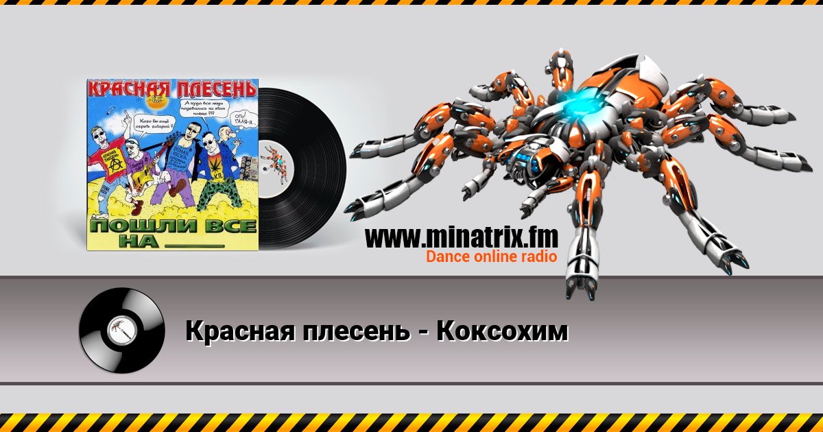 Красная плесень - Коксохим Listen online and download MP3