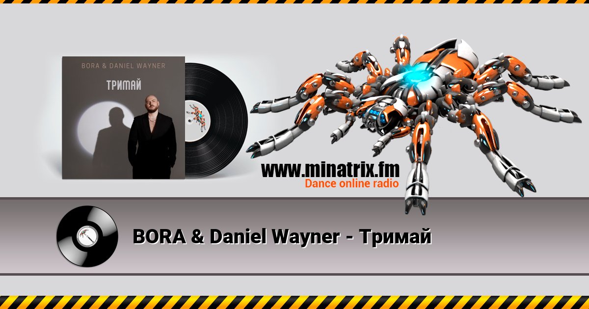 BORA & Daniel Wayner - Тримай BORA & Daniel Wayner - Тримай Listen online and download MP3
