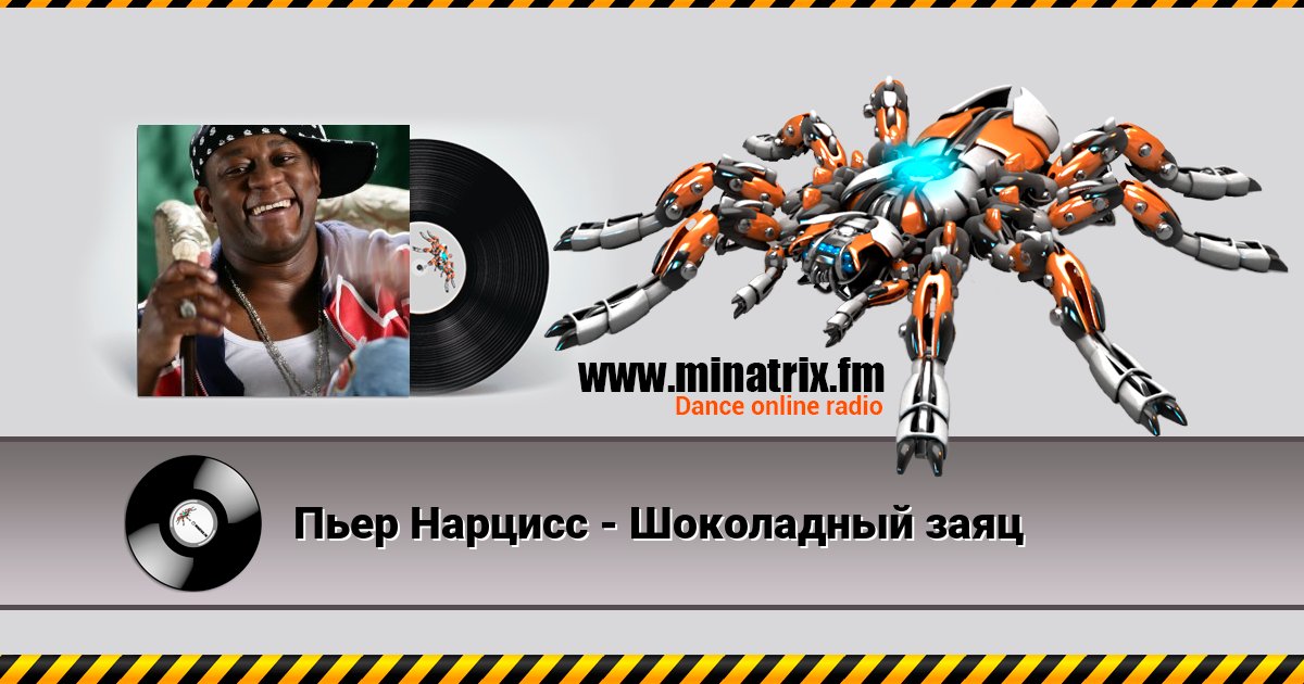 Пьер Нарцисс - Шоколадный заяц Listen online and download MP3