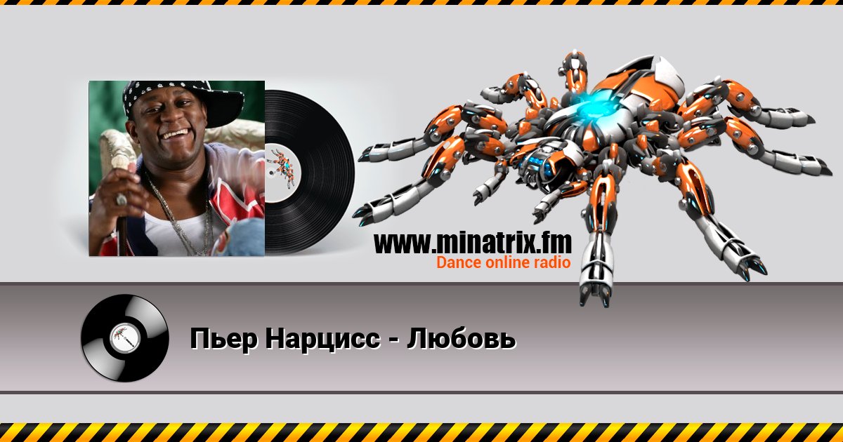Пьер Нарцисс - Любовь Пьер Нарцисс - Любовь Listen online and download MP3