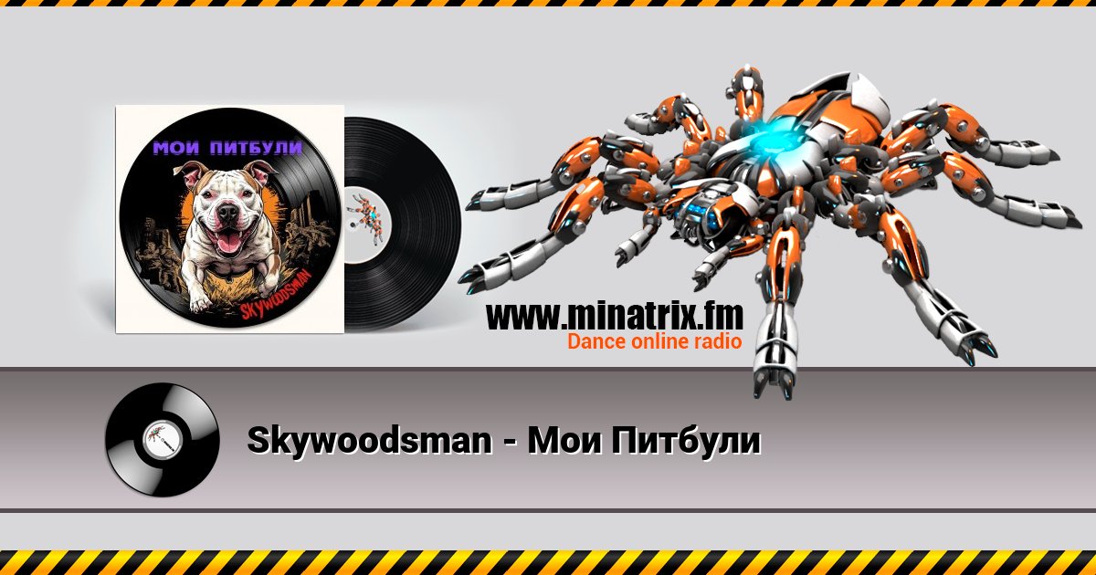 Skywoodsman - Мои Питбули Listen online and download MP3