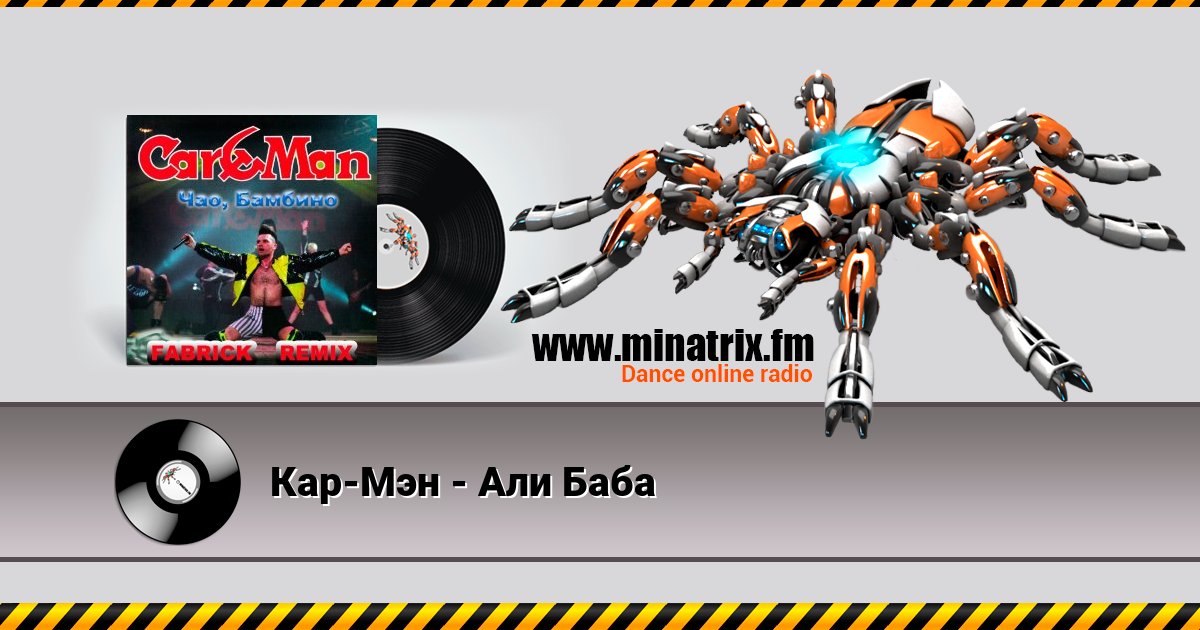 Кар-Мэн - Али Баба Кар-Мэн - Али Баба Listen online and download MP3