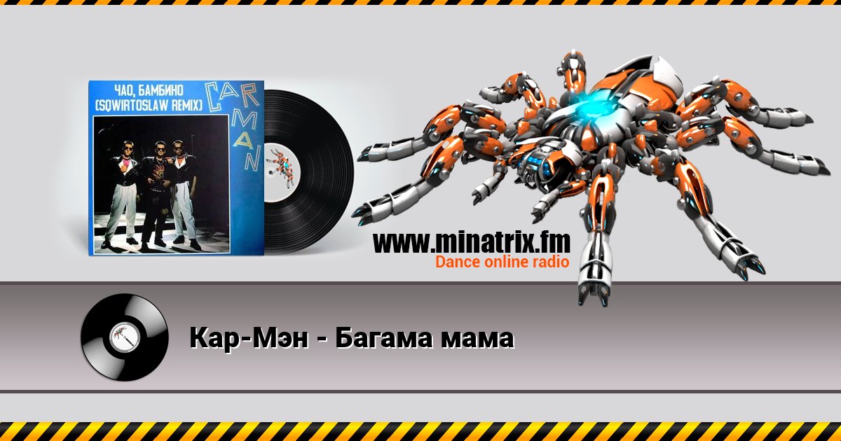 Кар-Мэн - Багама мама Listen online and download MP3