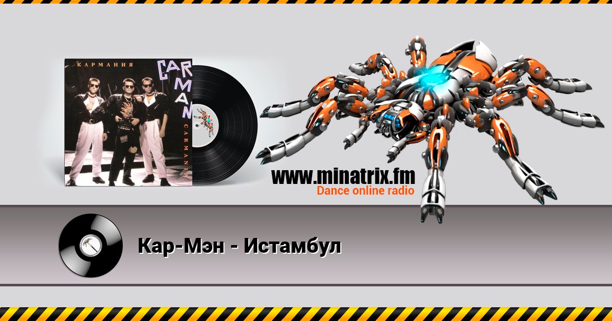 Кар-Мэн - Истамбул Listen online and download MP3