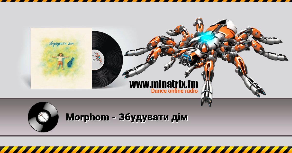 Morphom - Збудувати дім Listen online and download MP3