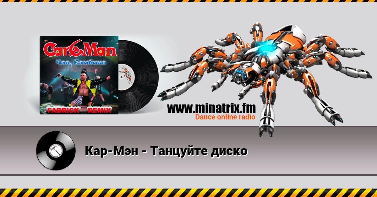 Кар-Мэн - Танцуйте диско Listen online and download MP3