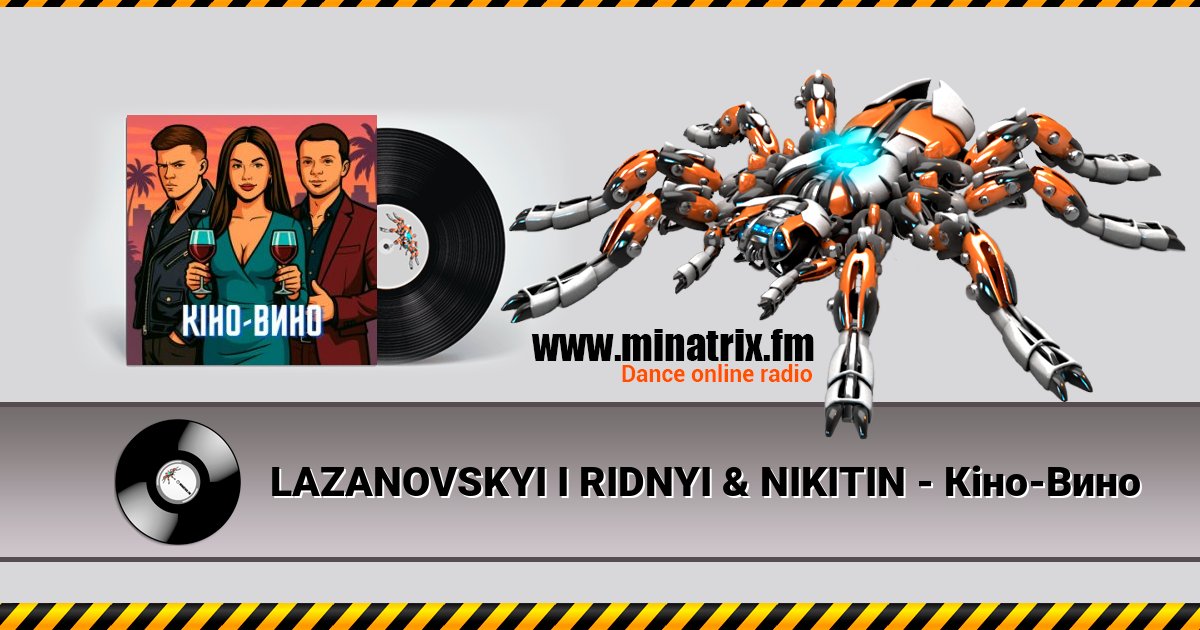LAZANOVSKYI I RIDNYI & NIKITIN - Кіно-Вино Listen online and download MP3
