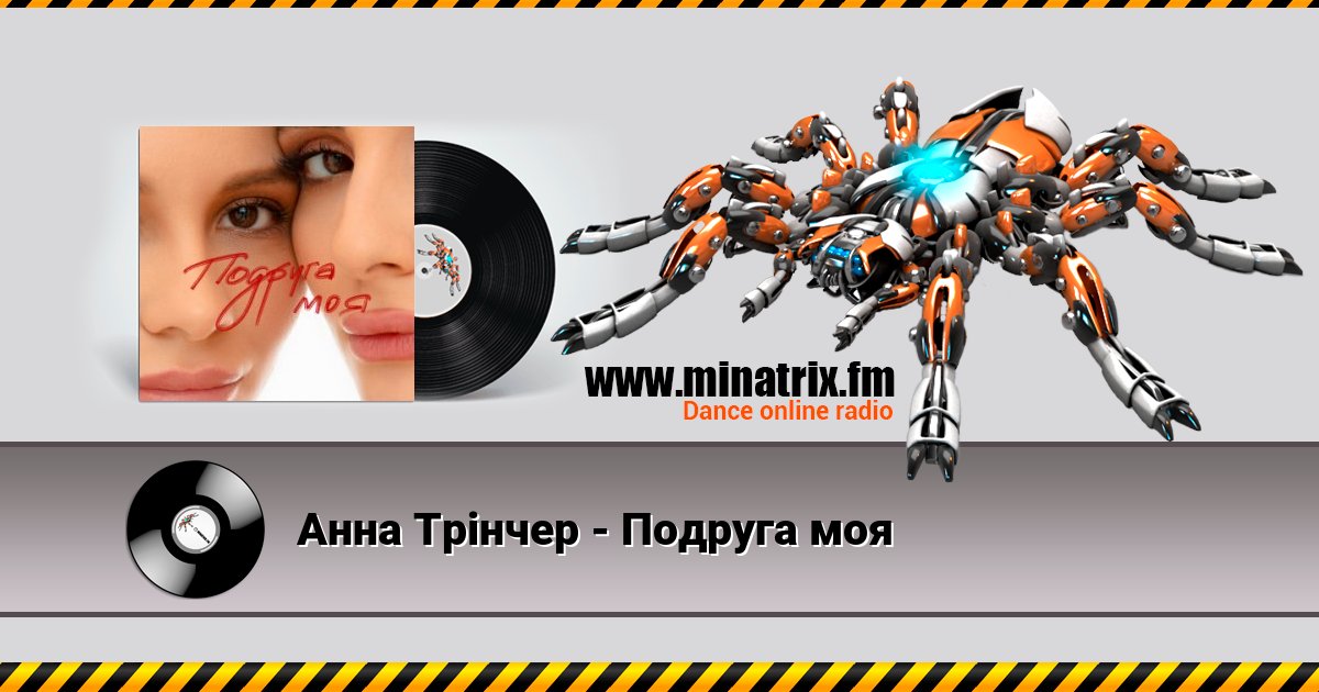 Анна Трінчер - Подруга моя Listen online and download MP3
