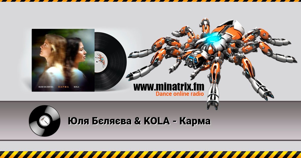 Юля Бєляєва & KOLA - Карма Listen online and download MP3