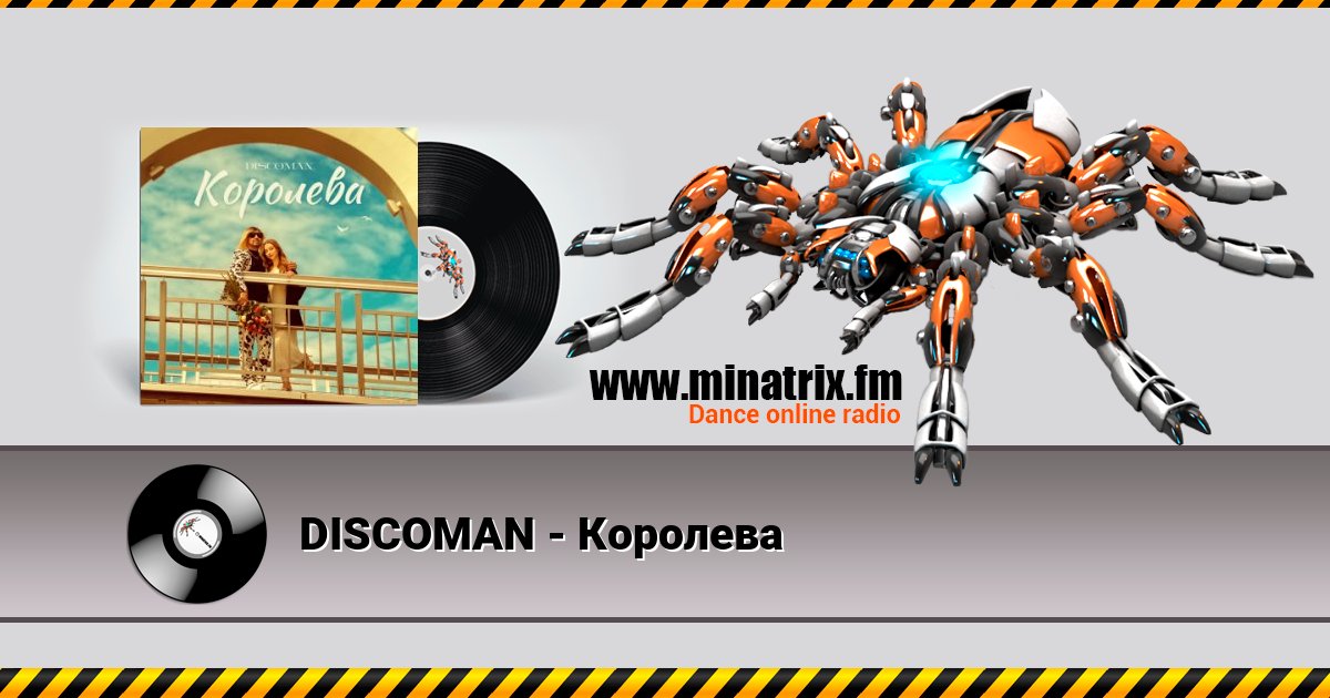 DISCOMAN - Королева DISCOMAN - Королева Listen online and download MP3