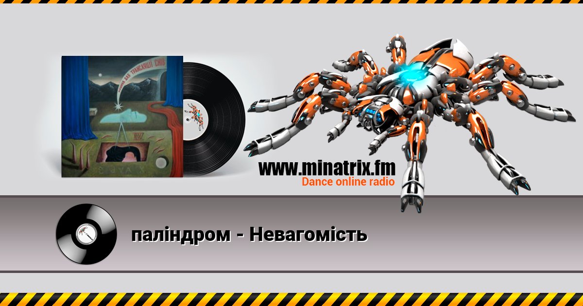 паліндром - Невагомість Listen online and download MP3