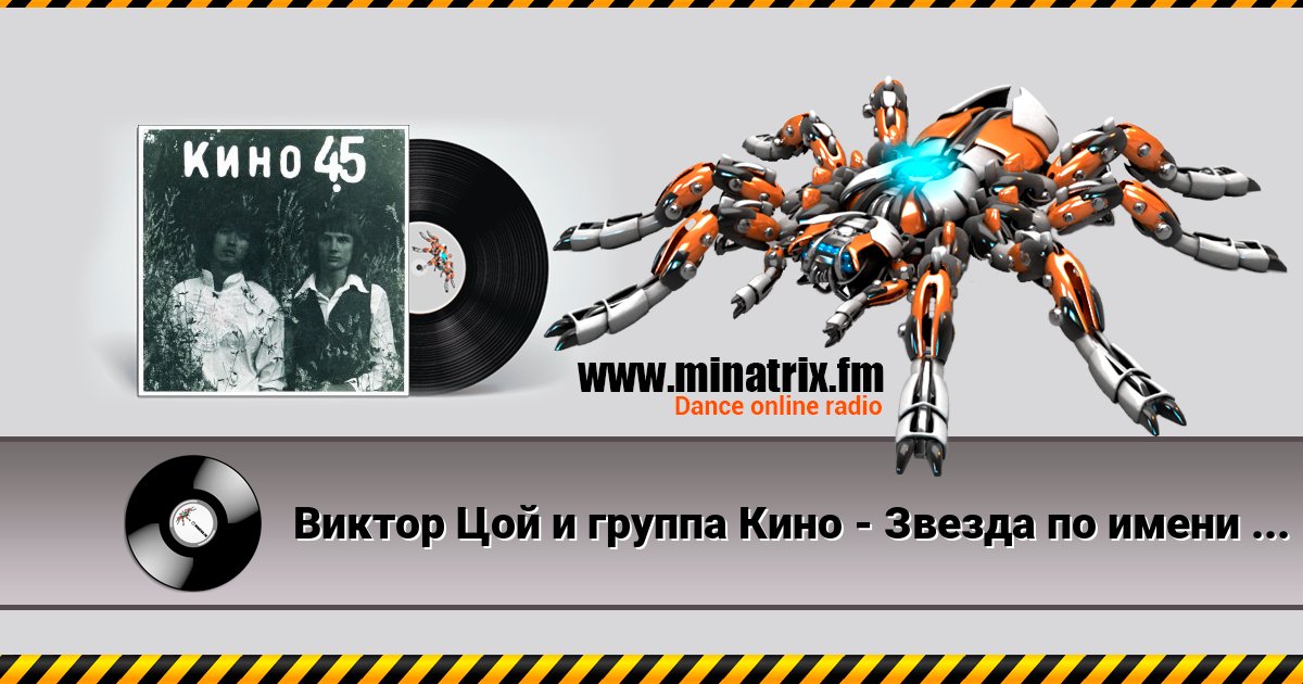 Виктор Цой и группа Кино - Звезда по имени Солнце Виктор Цой и группа Кино - Звезда по имени Солнце Listen online and download MP3