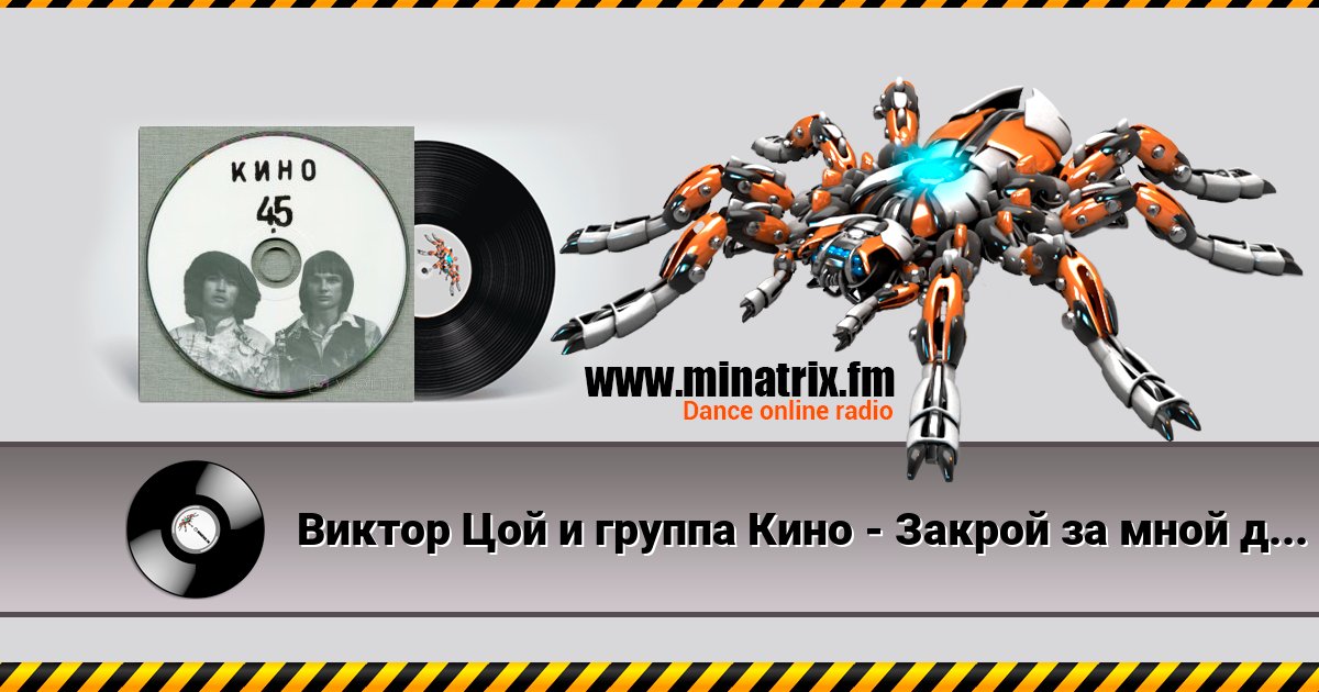 Виктор Цой и группа Кино - Закрой за мной дверь, я ухожу Виктор Цой и группа Кино - Закрой за мной дверь, я ухожу Listen online and download MP3
