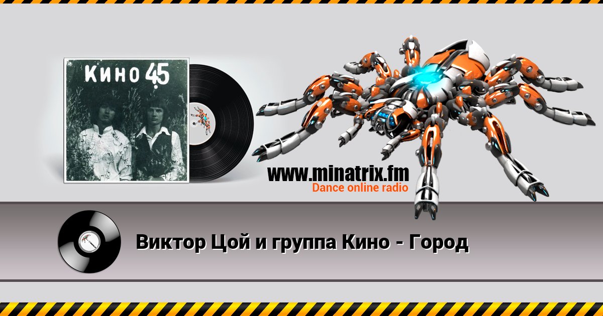 Виктор Цой и группа Кино - Город Виктор Цой и группа Кино - Город Listen online and download MP3