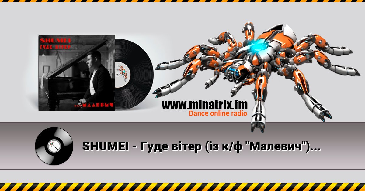 SHUMEI - Гуде вітер (із к/ф "Малевич") Listen online and download MP3