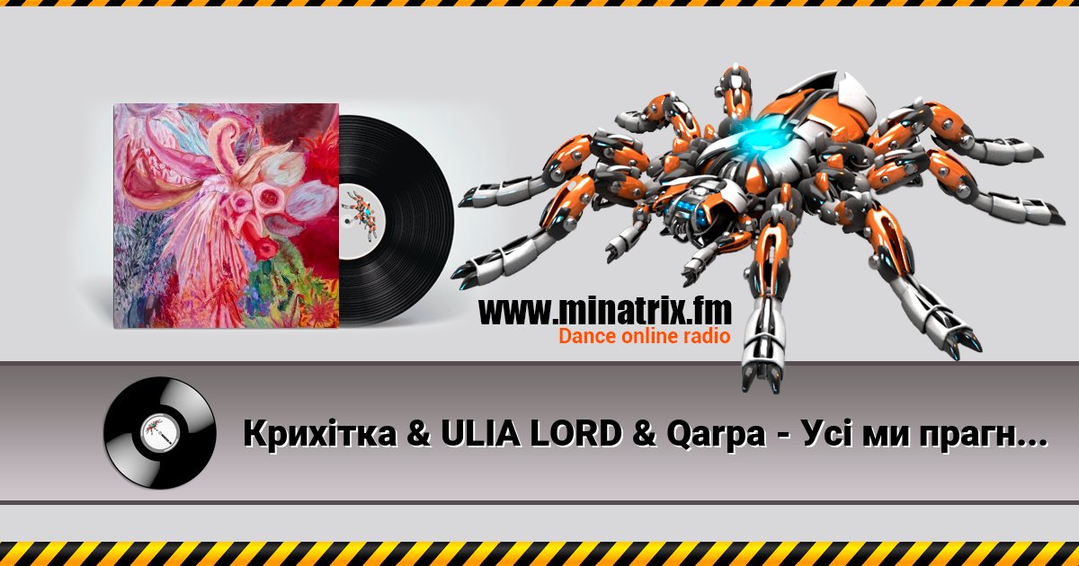 Крихітка & ULIA LORD & Qarpa - Усі ми прагнемо любові Listen online and download MP3