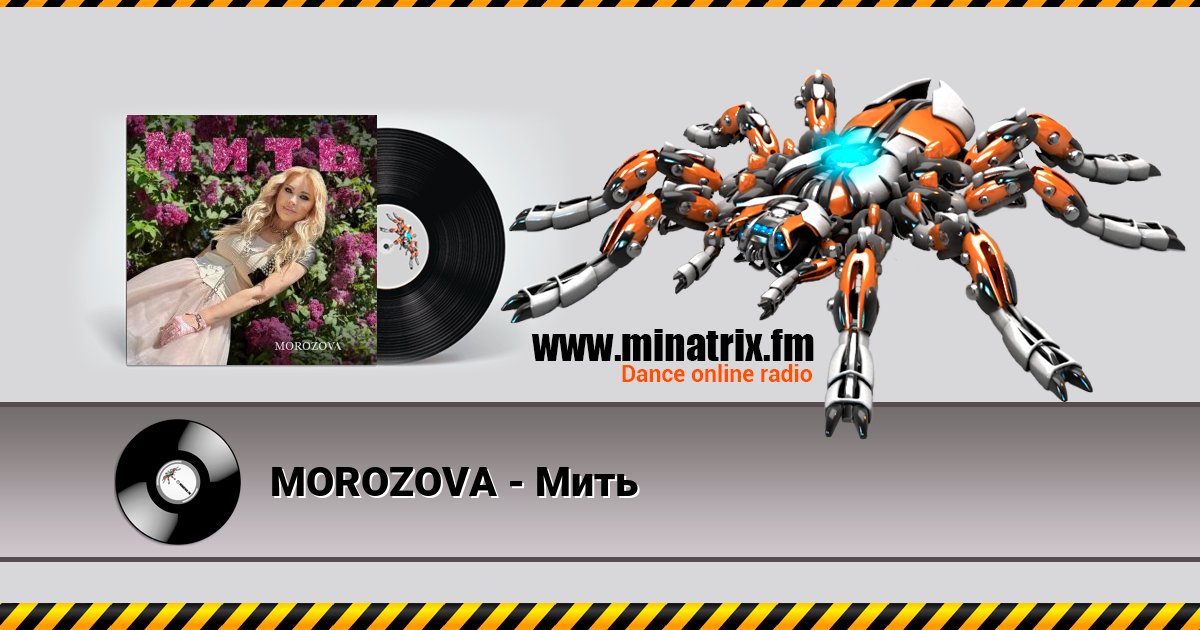 MOROZOVA - Мить Listen online and download MP3