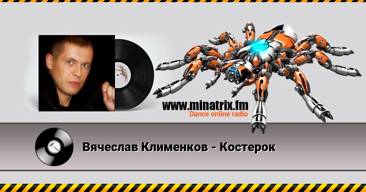 Вячеслав Клименков - Костерок Listen online and download MP3
