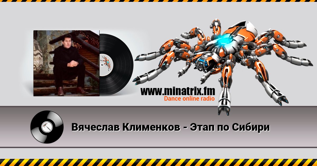 Вячеслав Клименков - Этап по Сибири Listen online and download MP3