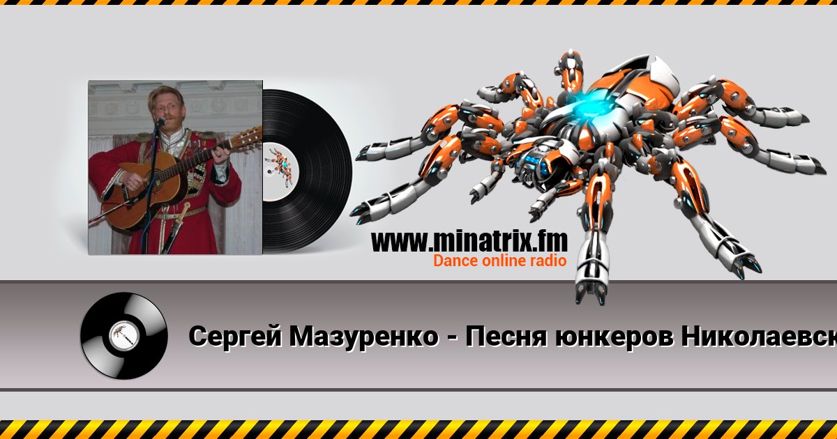 Сергей Мазуренко - Песня юнкеров Николаевского кавалерийского училища Listen online and download MP3