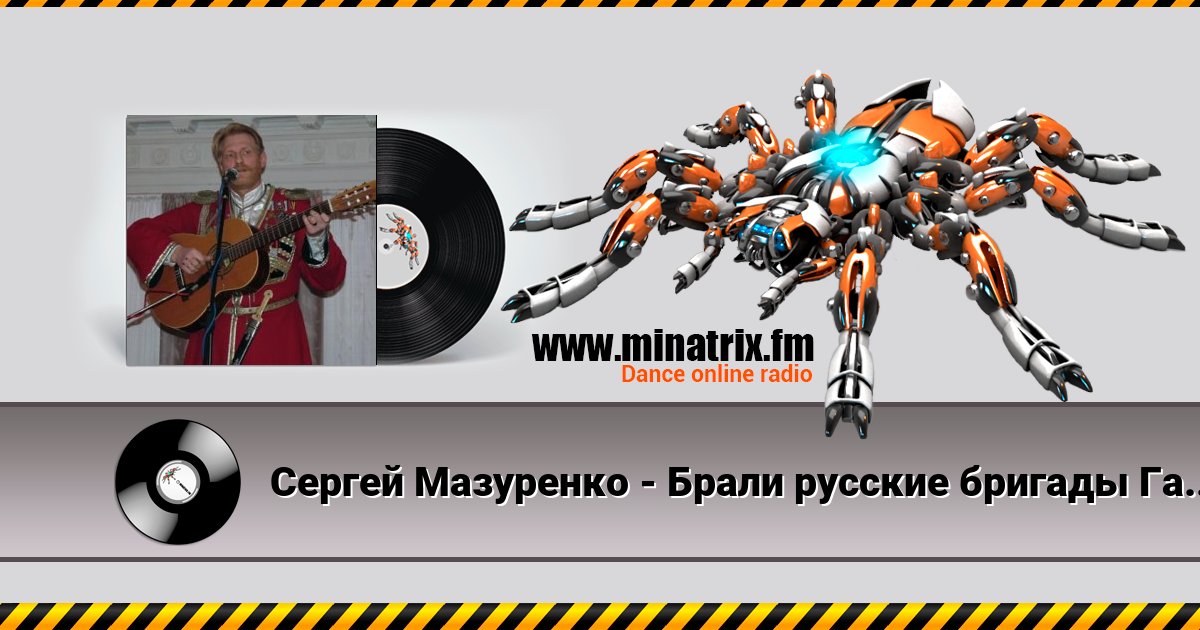 Сергей Мазуренко - Брали русские бригады Галицийские поля Listen online and download MP3