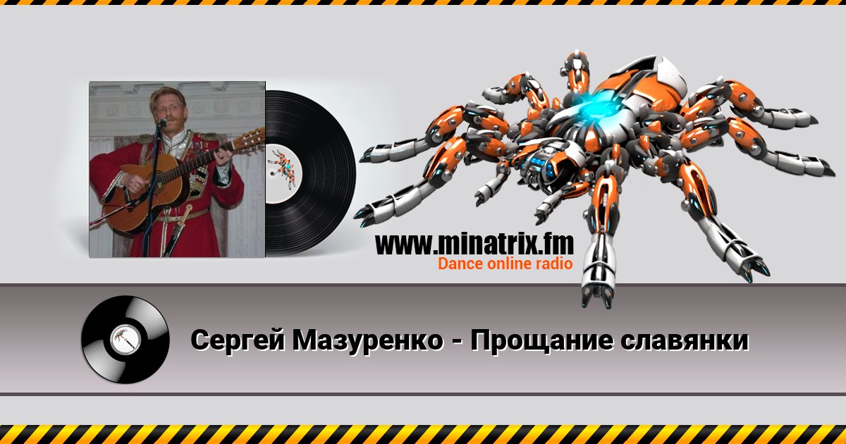 Сергей Мазуренко - Прощание славянки Сергей Мазуренко - Прощание славянки Listen online and download MP3