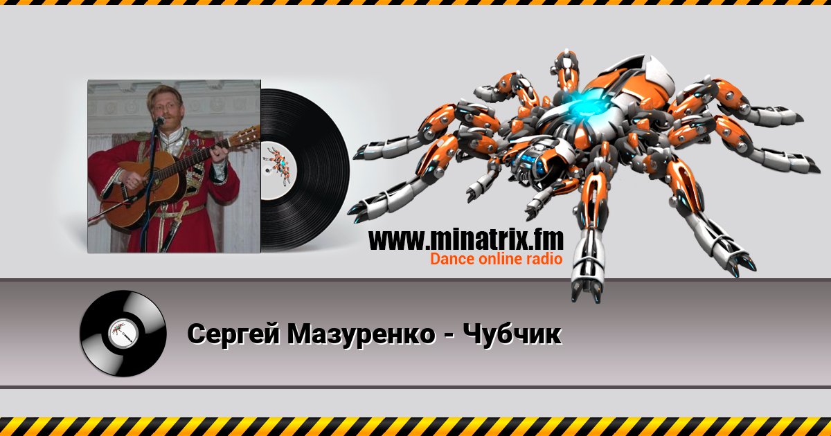Сергей Мазуренко - Чубчик Listen online and download MP3