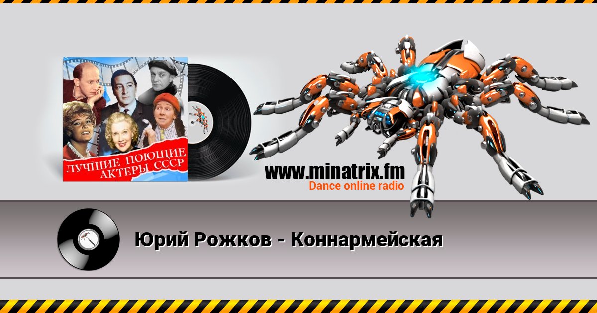 Юрий Рожков - Коннармейская Listen online and download MP3