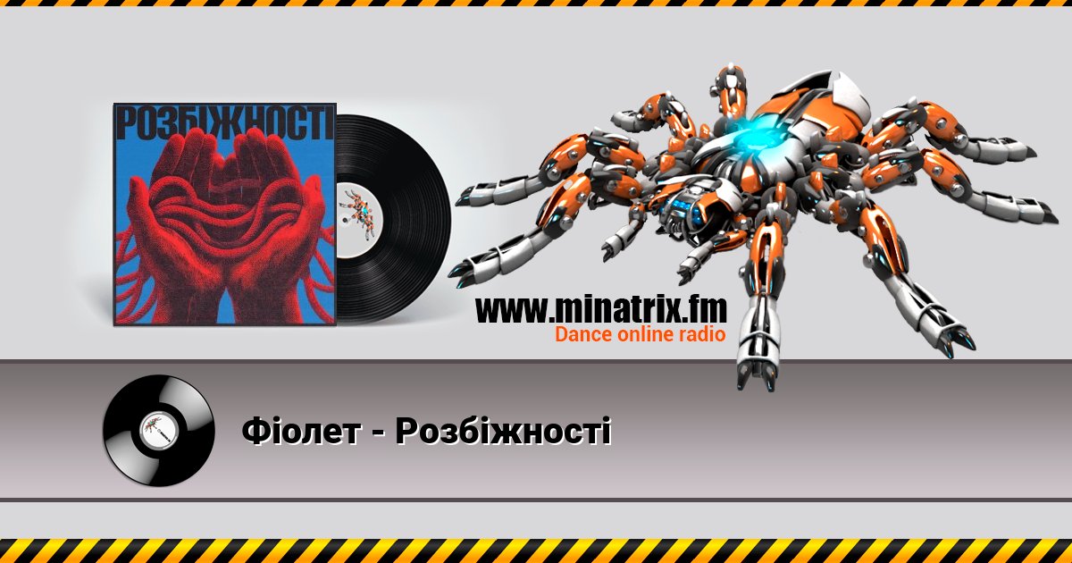 Фіолет - Розбіжності Listen online and download MP3